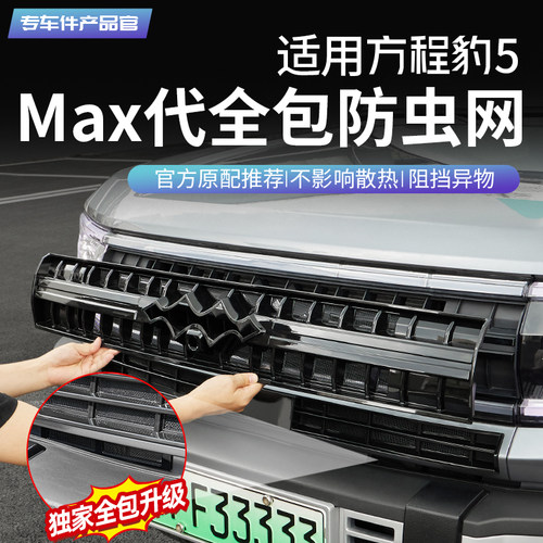 【提车必买】MAX升级款豹5防虫网