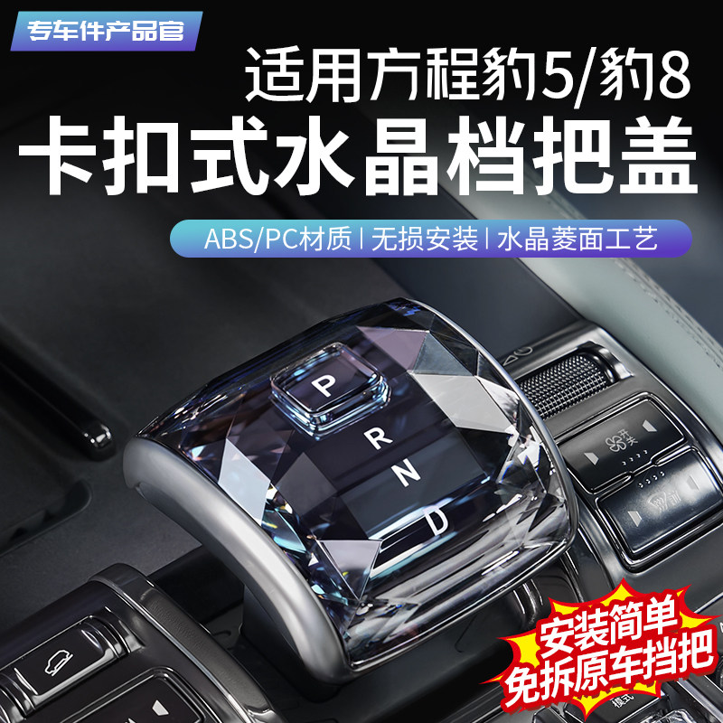 适用于方程豹5水晶档把盖科幻豹8中控排挡面板盖内饰改装饰配件