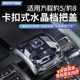 适用于方程豹5水晶档把盖科幻豹8中控排挡面板盖内饰改装 饰配件