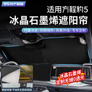适用于方程豹5冰晶石墨烯遮阳帘防晒隔热侧窗隐私遮阳挡改装 用品
