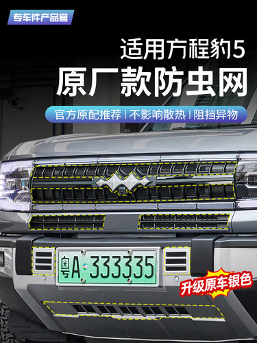 适用方程豹5汽车前中网智驾版防虫网改装空调水箱防尘保护罩配件