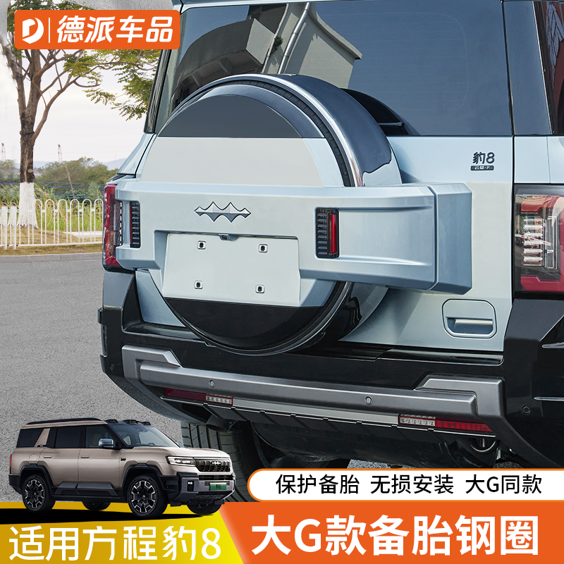 适用于方程豹备胎保护罩