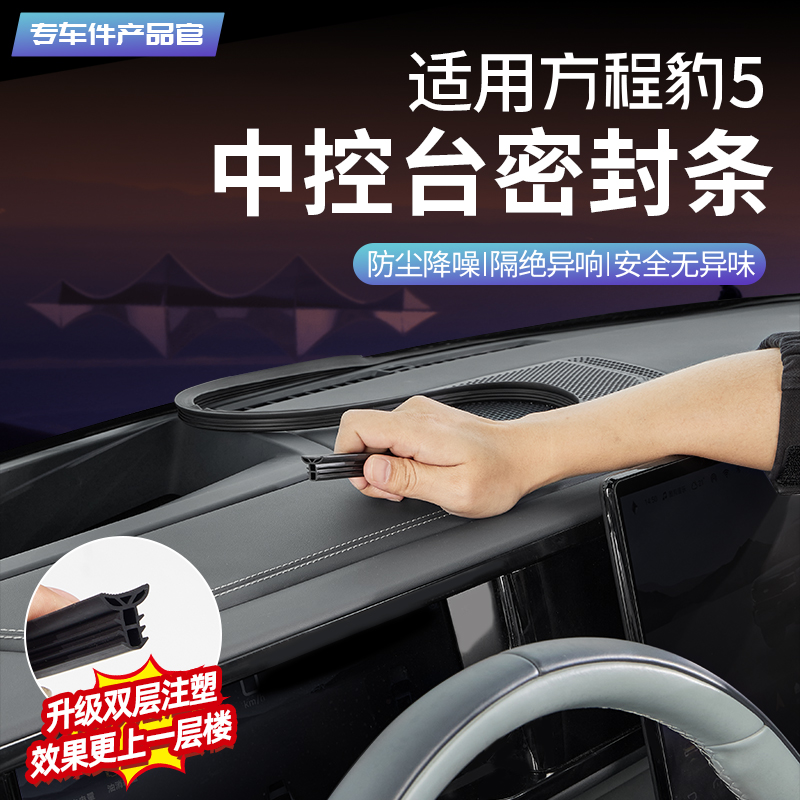 方程豹5/豹8中控台密封条