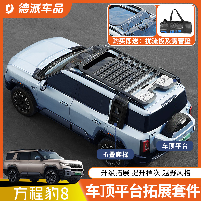 方程豹8车顶平台拓展套件