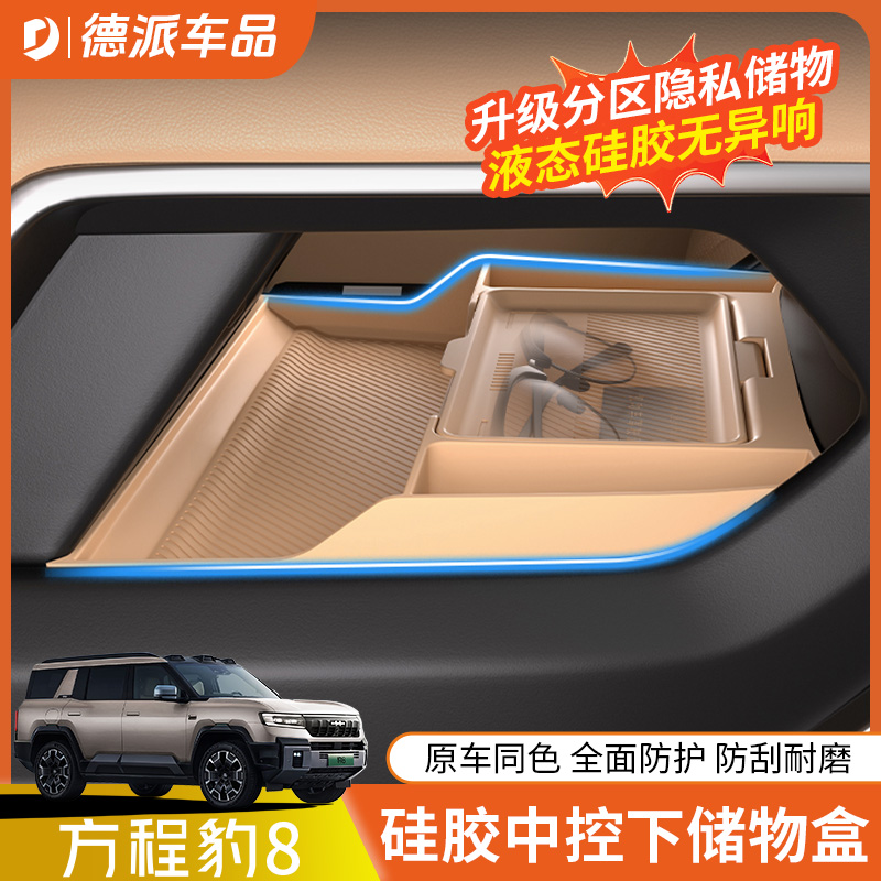 方程豹8硅胶中控下储物盒