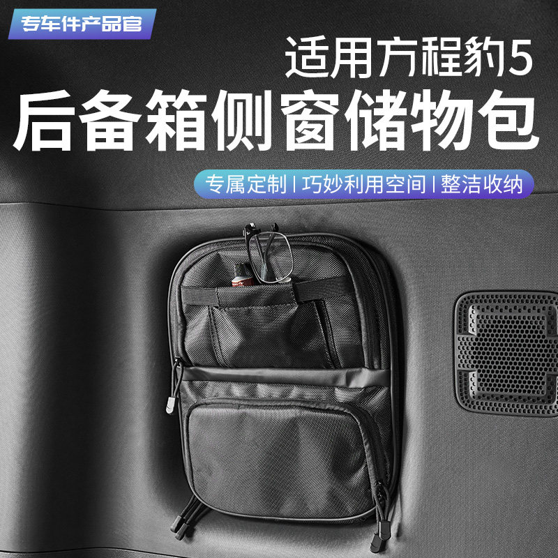 适用方程豹5后备箱尾门窗玻璃拓展帆布内饰改装升级豹8专用置物包,汽车用品/电子/清洗/改装,车载收纳箱/袋/盒,淘宝优惠券,粉丝福利购,淘宝优惠卷
