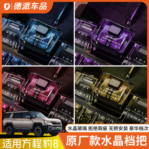 方程豹5原车款水晶档把