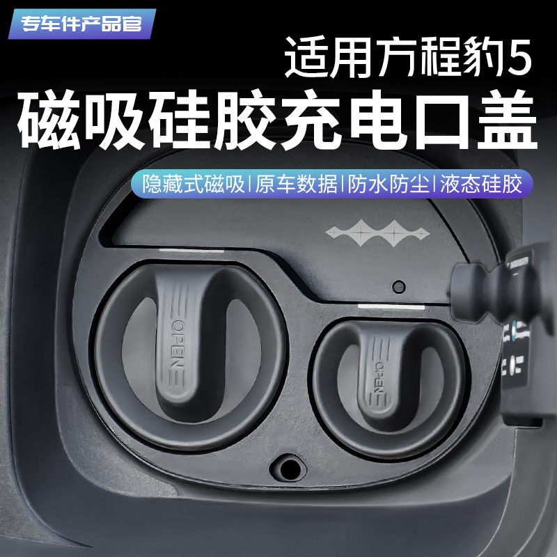 方程豹豹5充电口盖防水防尘
