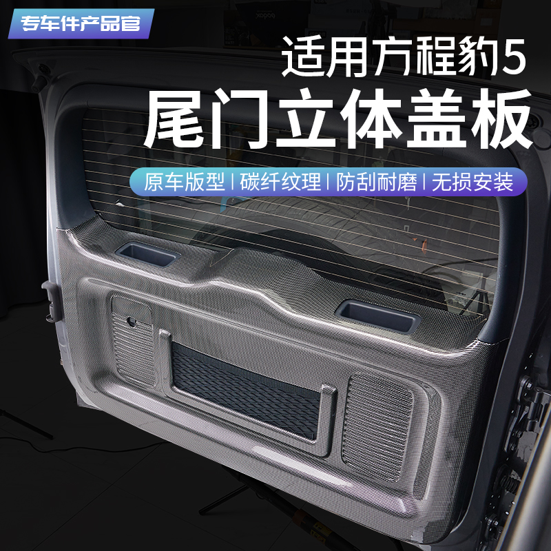 方程豹5碳纤纹尾门立体盖板