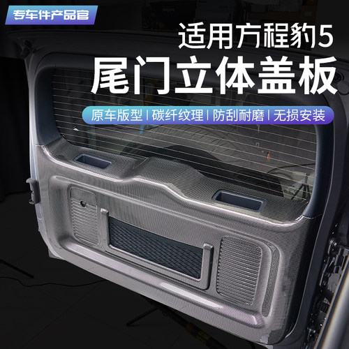 方程豹5碳纤纹尾门立体盖板