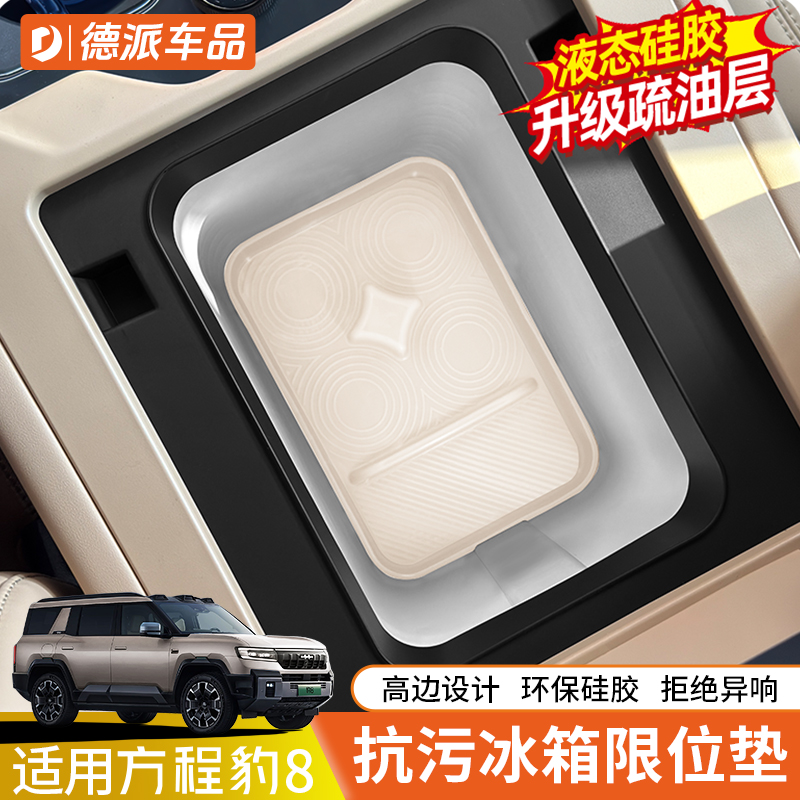 方程豹8冰箱硅胶垫抗污款