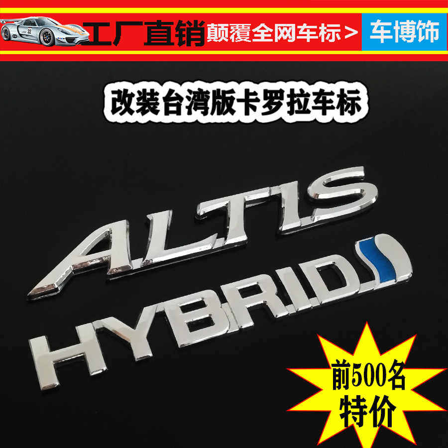 适用于台湾版花冠卡罗拉altis英文字母车标贴hybrid车标后尾标志