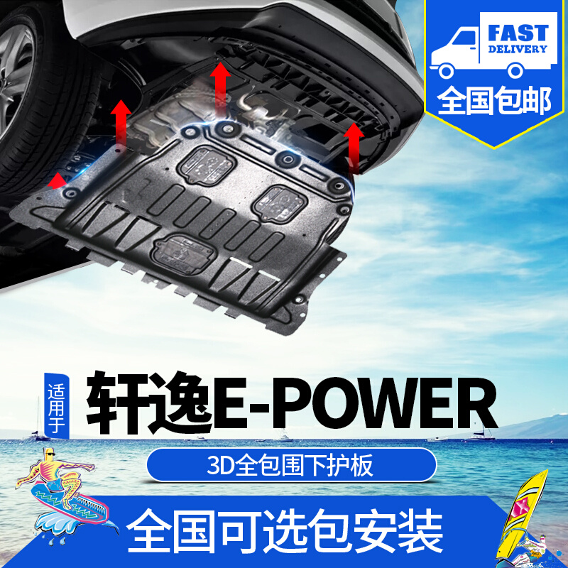 适用于日产轩逸电驱版EPOWER发动机下护板改装专用后线路底盘装甲