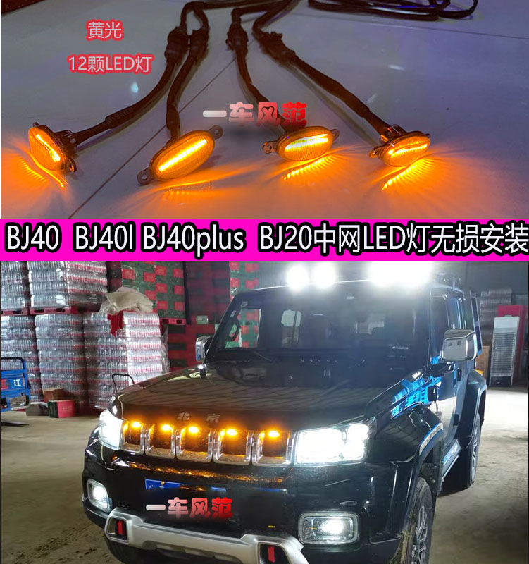 北汽bj40plus中网灯 BJ20LED小黄灯示宽灯 BJ40L格栅装饰灯日行灯-封面