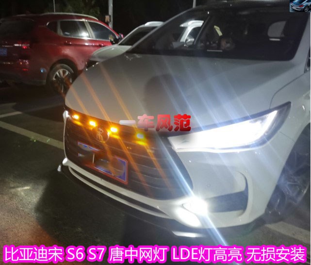 比亚迪s6 s7中网灯 宋max唐2代led小黄灯改装件led灯格栅 日行灯