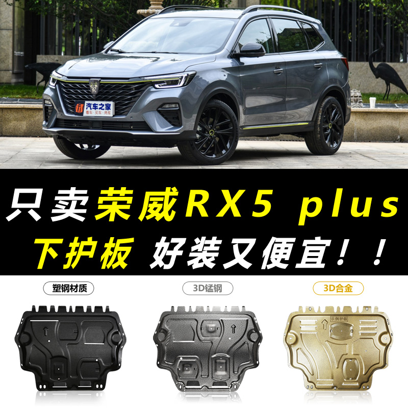 2021款荣威rx5plus发动机下护板原厂原装20荣威rx5底盘装甲护底板