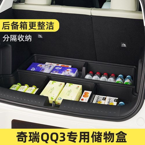 斯悦特QQ3EV后备箱填平收纳盒