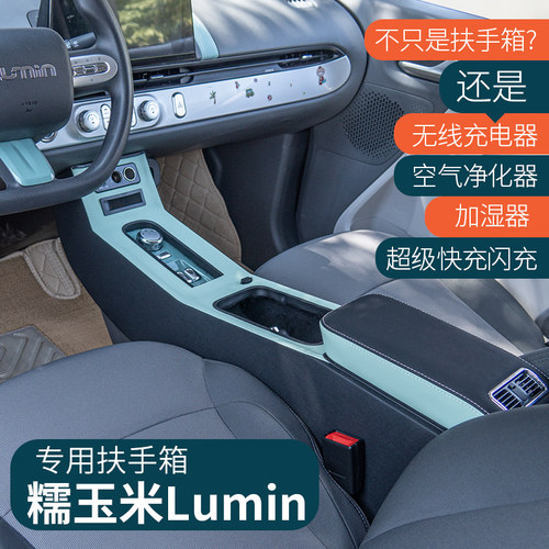 斯悦特长安糯玉米lumin扶手箱