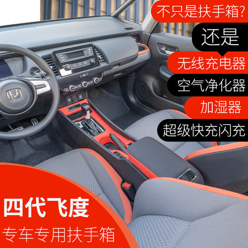 21款飞度中央无线充净化器扶手箱