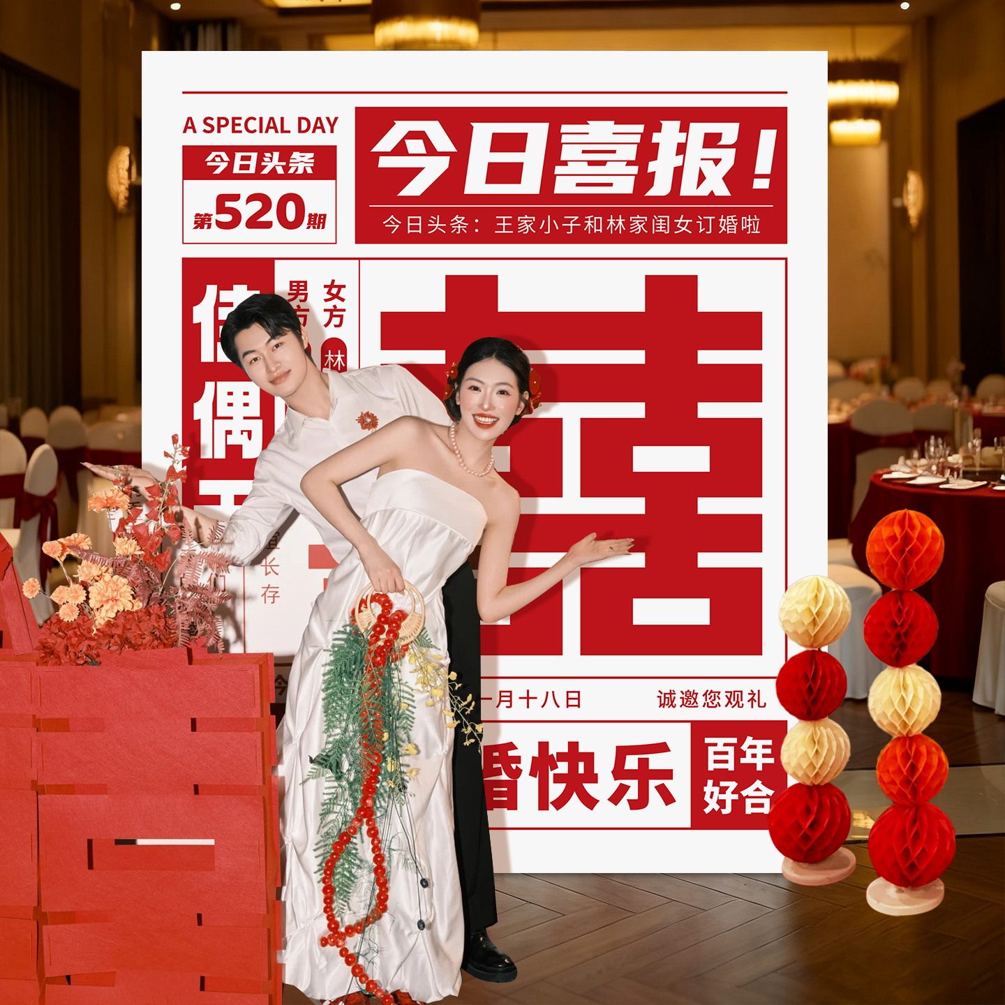 订婚礼宴结婚创意日历喜报KT板