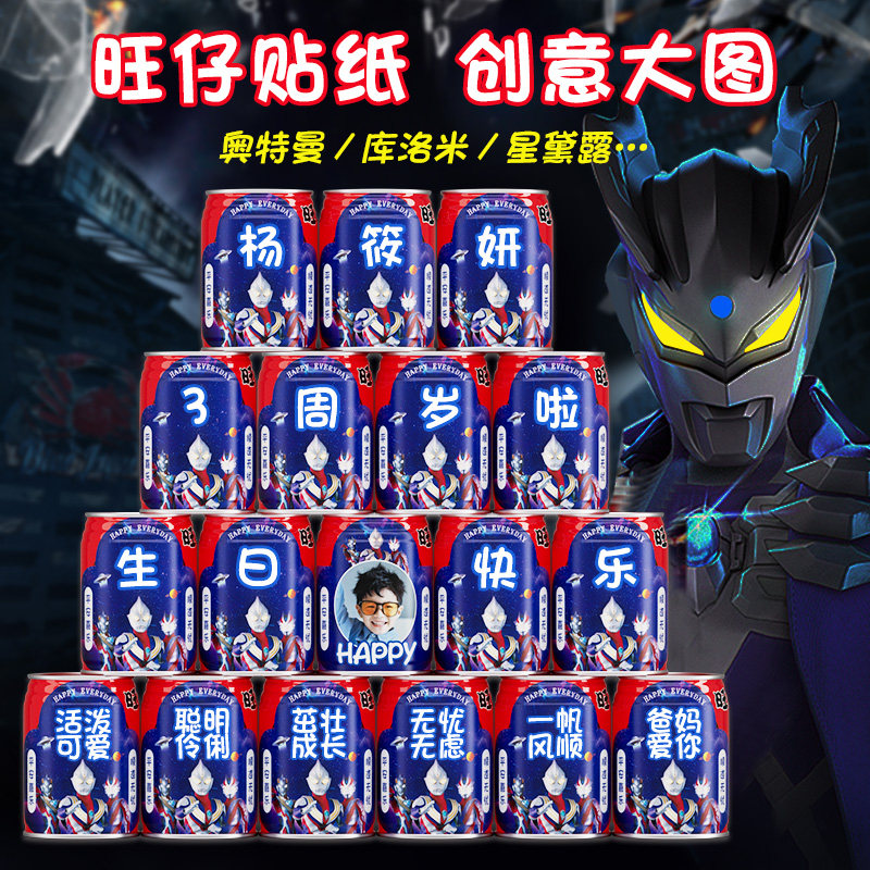奥特曼主题旺仔牛奶生日贴纸