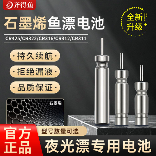 齐得鱼石墨烯夜光漂电池CR312/425/316/311/322 正品通用浮漂电池