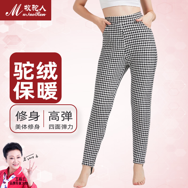 经典的千鸟格美体驼绒保暖裤