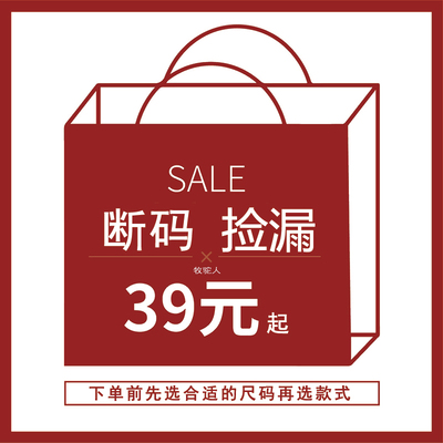 牧驼人断码清仓福袋捡漏价