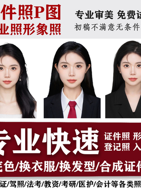 证件照p图精修职业形象照专业ps修图儿童证件照入园底色大小尺寸
