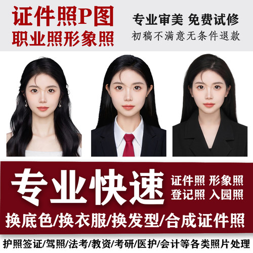 证件照p图精修职业形象照专业ps修图儿童证件照入园底色大小尺寸