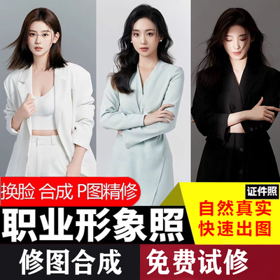 职业照证件照形象照p图改底色换衣服换头ps修图精修合成五月定制