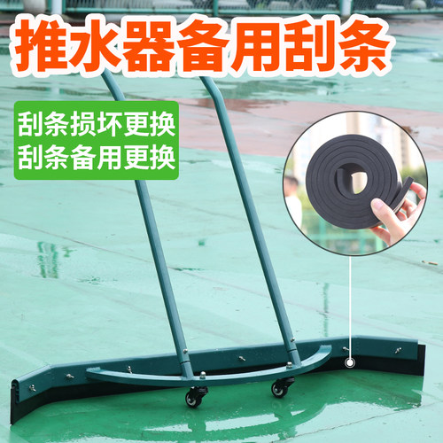 网球场推水器胶条推水器刮条