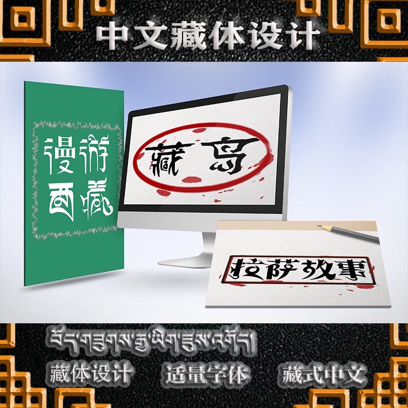 中文藏体 藏文字体 原创艺术字设计 书名海报产品 LOGO等西藏字体
