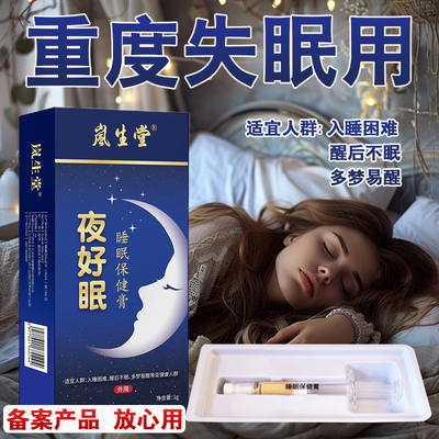 夜好眠睡眠保健膏【深度睡眠型】