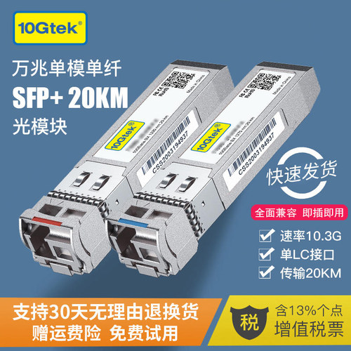万兆SFP+光模块单模单纤20KM