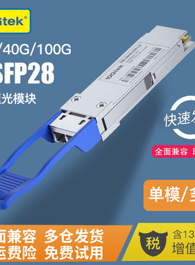 25G/40G/100G QSFP28多模/单模光模块 万兆光模块 LC/MTP/MPO QSFP-100G-SR4/LR4/CW4 兼容思科华为H3C