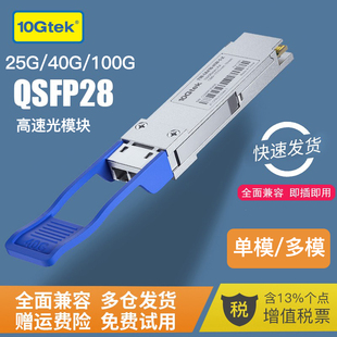 QSFP28多模 兼容思科华为H3C CW4 MPO 40G 100G QSFP 万兆光模块 单模光模块 LR4 25G SR4 MTP