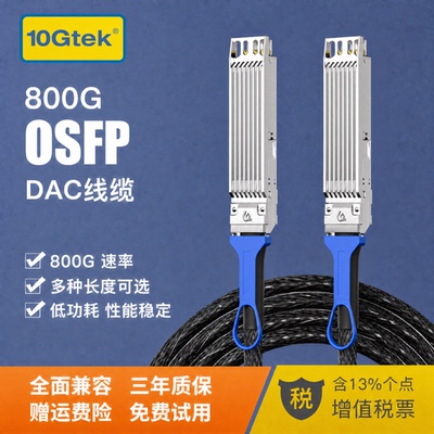 800G OSFP  DAC高速线缆 直连铜缆 支持infiniband IB以太网兼容Mellanox思科华为网卡/交换机