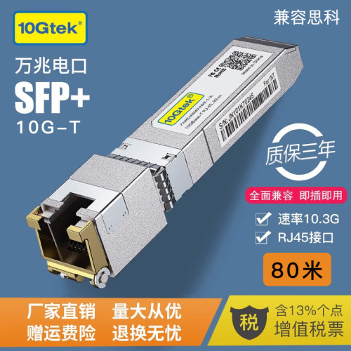 万兆SFP+电口光模块光口转电口