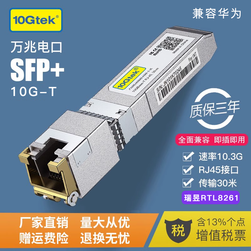 万兆光转电模块10G SFP+转RJ45网口兼容华为锐捷华三思科英特尔