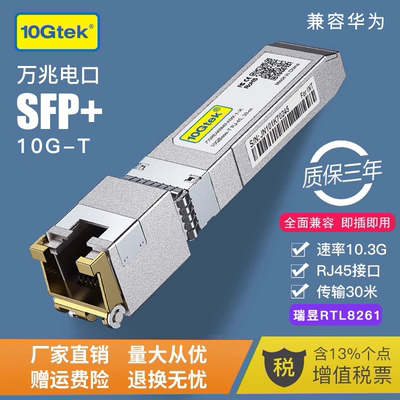 万兆SFP+电口光模块光口转电口