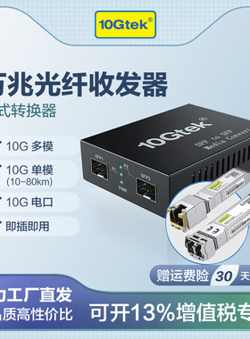 万兆光纤收发器一光一电单/多模