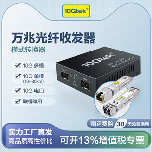 万兆光纤收发器10G SFP+ 一光一电 单模/多模 万兆光纤转网线接口光电转换器 外置电源 含模块