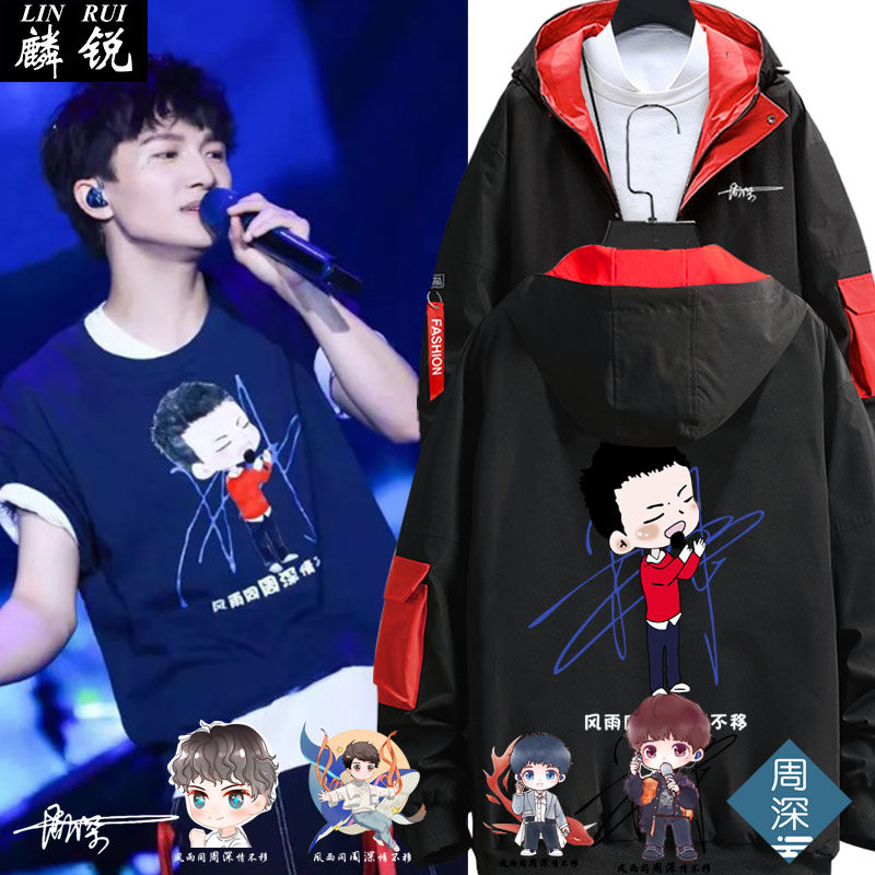 周深同款2020演唱会粉丝应援服风雨同周连帽夹克男女外套帽衫衣服