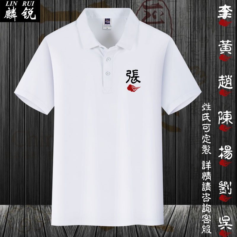百家姓中国风刘张王李赵姓氏可定制polo衫男女短袖t恤半袖上衣服