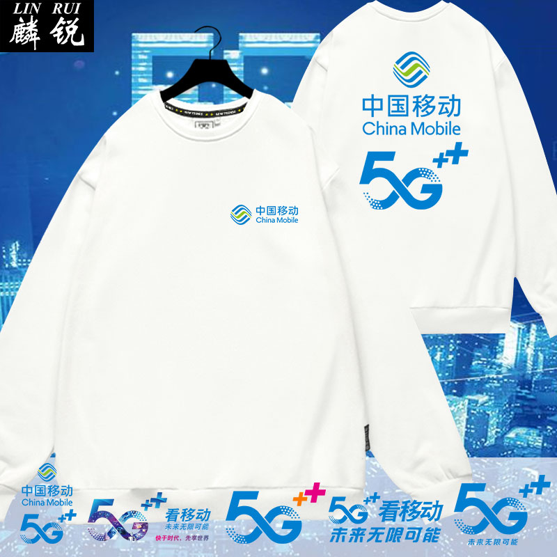 中国移动5G活动可定制营业厅工作服装圆领卫衣男女休闲长袖上衣服