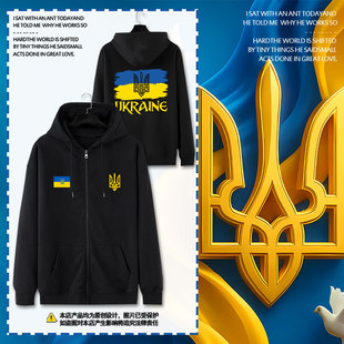 乌克兰Ukraine国家标志三叉戟国家队开衫卫衣男女拉链袋连帽外套