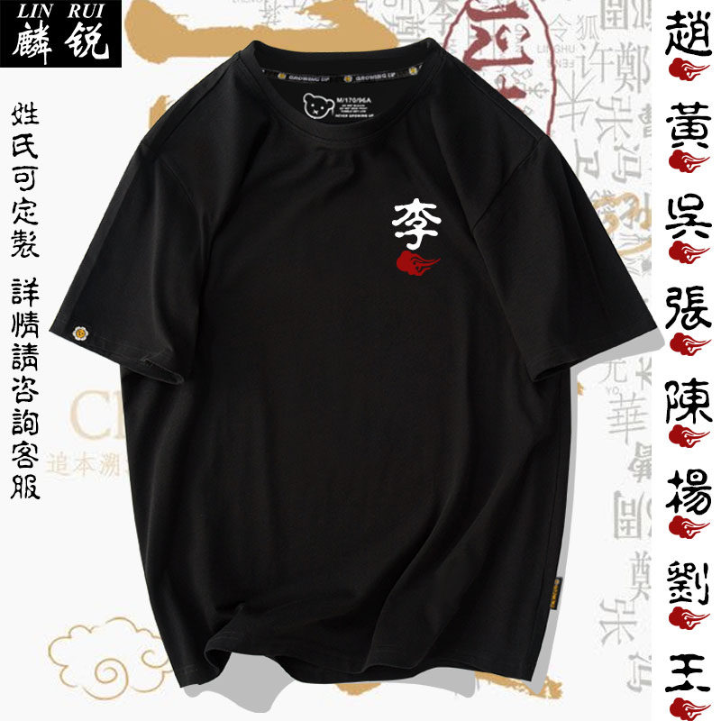 百家姓中国风刘张王李赵姓氏可定制短袖T恤衫男女纯棉半袖上衣服