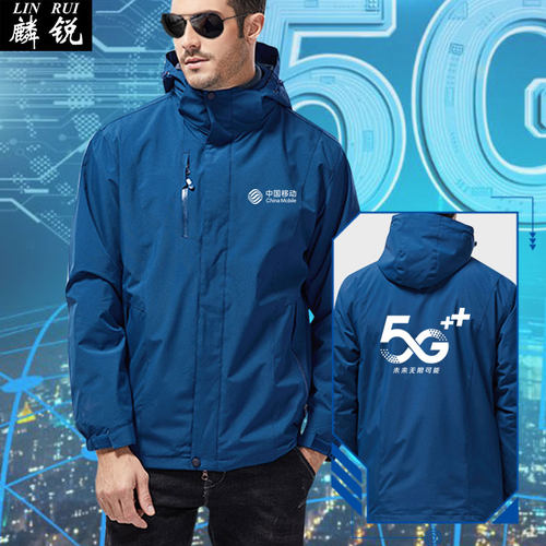 中国移动5G活动可定制营业厅工作服装冲锋衣男女三合一外套夹克衫 - 封面
