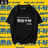 上衣服 男女学生半袖 熬夜不好建议通宵恶搞文字搞笑纯棉短袖 T恤衫